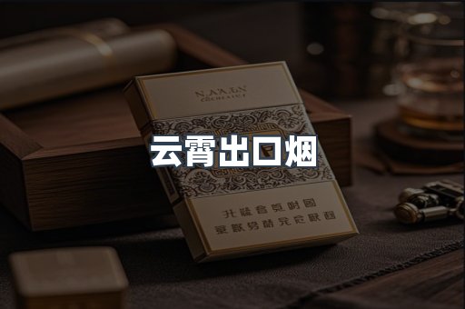 云霄出口烟