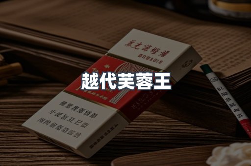 越代芙蓉王