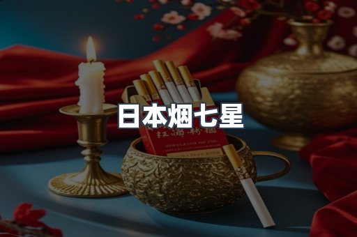 日本烟七星